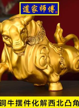 道家师傅化解西北凸角纯铜牛摆件
