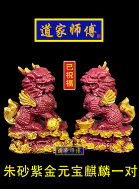 道家师傅朱砂紫金元宝麒麟一对
