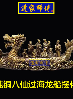 道家师傅纯铜八仙过海龙舟龙船