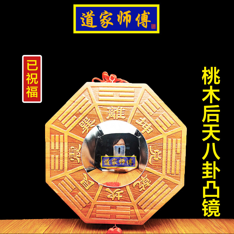 道家师傅正宗桃木后天八卦凸镜