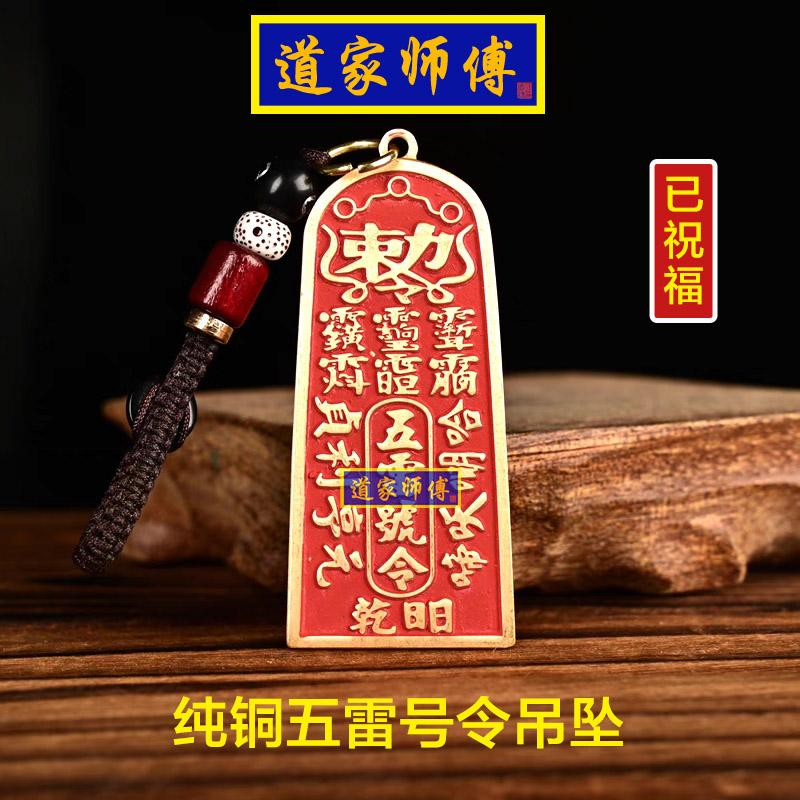 道家师傅朱砂纯铜五雷号令牌吊坠
