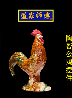 道家师傅彩色陶瓷公鸡摆件