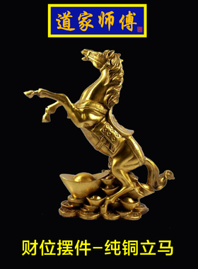 道家师傅纯铜财位摆件铜立马