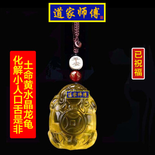 道家师傅 化解口舌是非 黄水晶土命龙龟钥匙扣挂件 防小人包邮