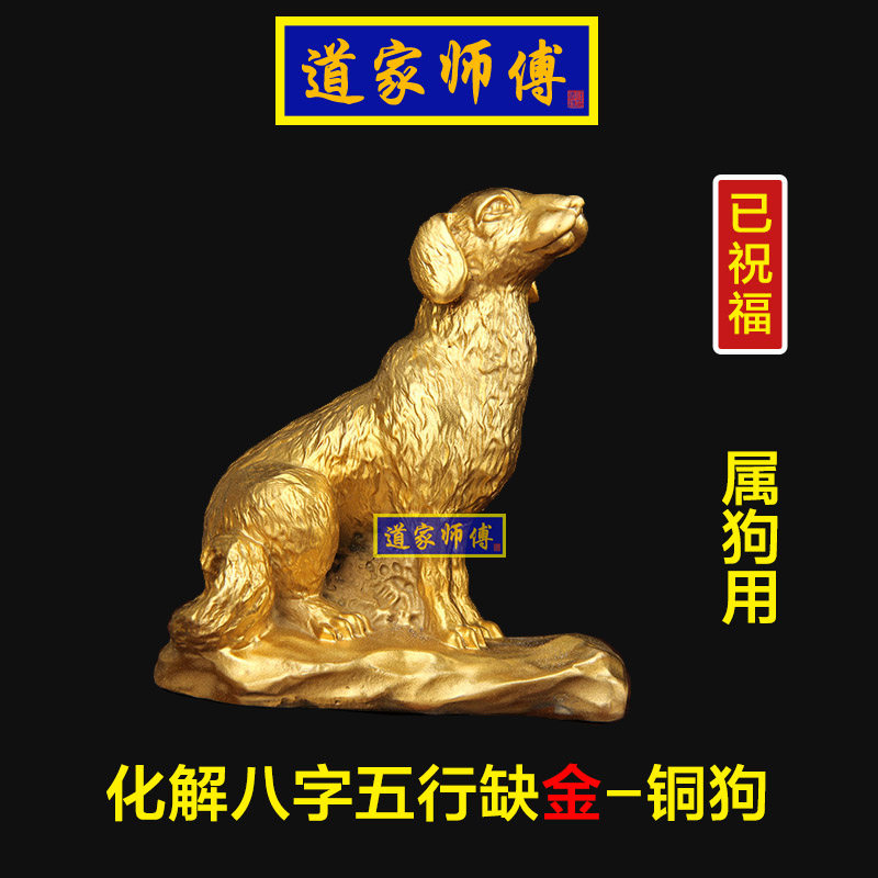 道家师傅化解属狗八字五行缺金