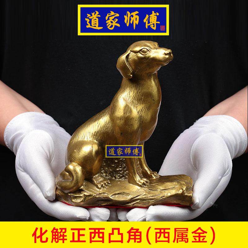 道家师傅全铜狗摆件化解正西凸角