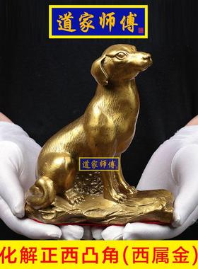 道家师傅全铜狗摆件化解正西凸角