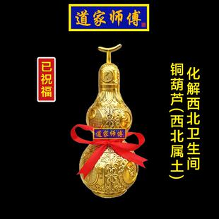 道家师傅 化解西北卫生间开口镇宅铜葫芦摆件 乾位厕所挂件包邮