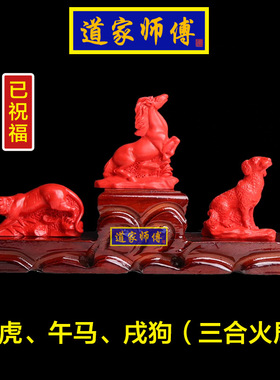 道家师傅红朱砂虎马狗三合贵人