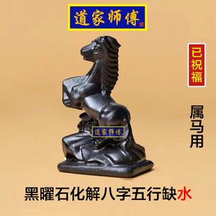 道家师傅 黑曜石马到成功摆件 化解属马八字五行缺水补水 包邮