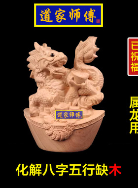 化解属龙八字五行缺木桃木龙摆件