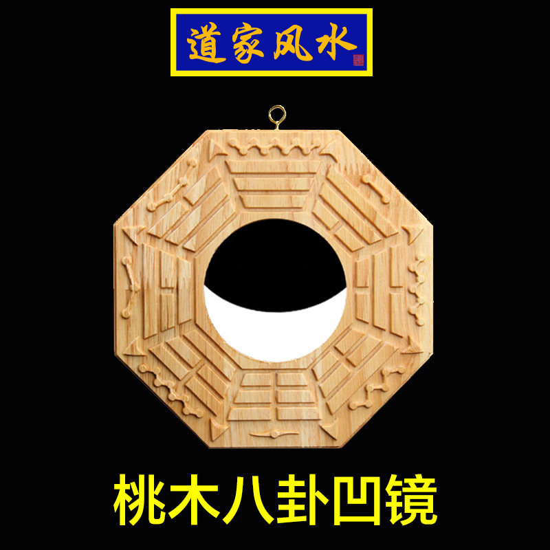 道家师傅桃木八卦镜凹镜挂件