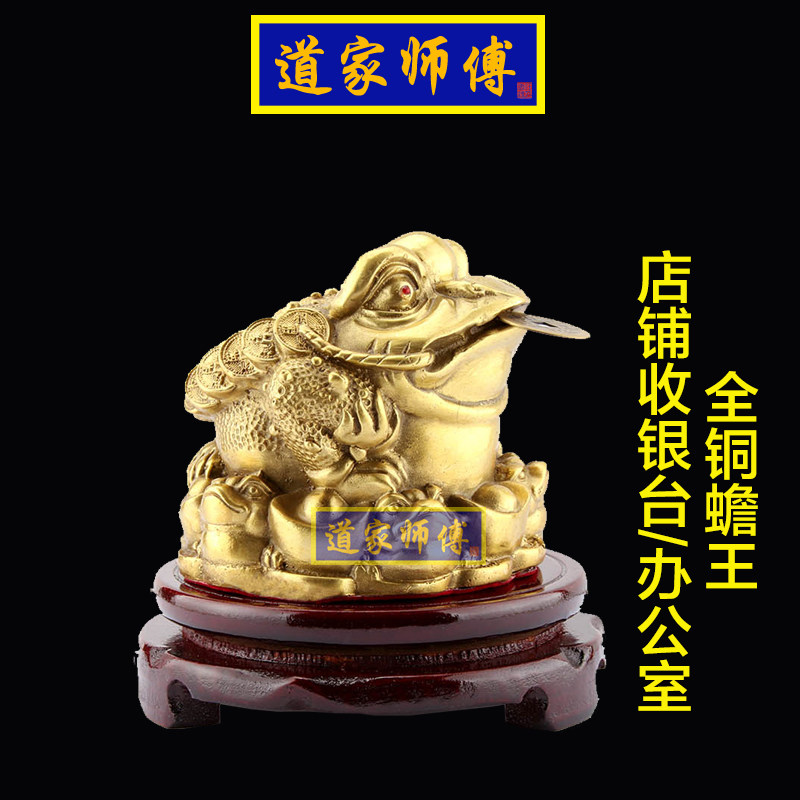 道家师傅全铜金蟾招財收银台摆件