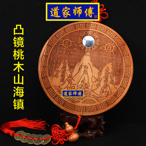 道家师傅桃木凸镜山海镇挂件摆件