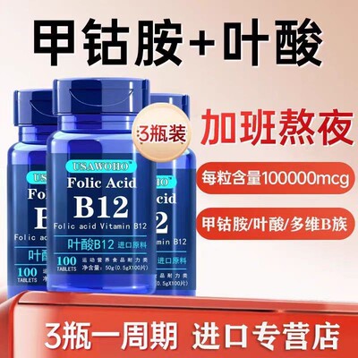 美国原料叶酸维生素B族b12甲钴胺营养神经100粒/瓶原装进口高品质