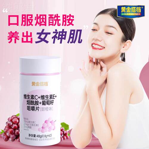 黄金搭档维生素C维生素E烟酰胺葡萄籽咀嚼片ve+vc