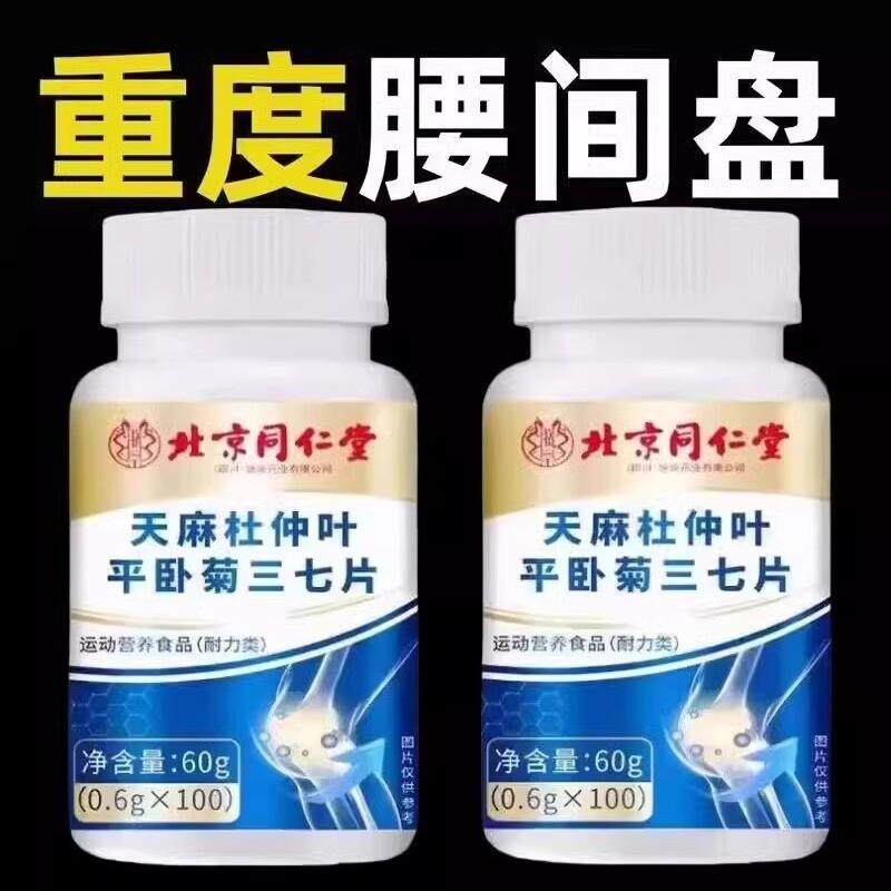 北京天麻杜仲叶平卧菊三七片通络片缓解疼痛骨关节疼痛正品