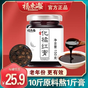 福东海化橘红膏陈年正宗化州橘红桔红膏官方正品旗舰店