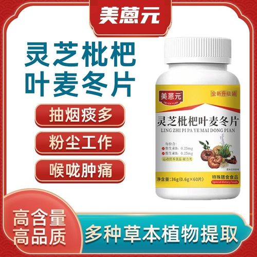 美蒽元灵芝枇杷叶麦冬片官方正品草本萃取咳嗽多痰清肺化痰护嗓片