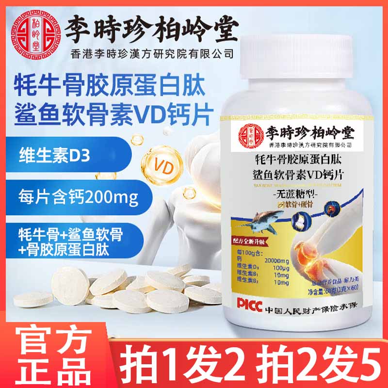 【拍一发二】李时珍牦牛骨骨胶原蛋白肽鲨鱼软骨素维D钙片无蔗糖