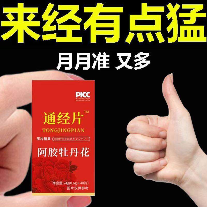 通经片女性卵巢调理保养月经不调更年期停经绝经阿胶牡丹花