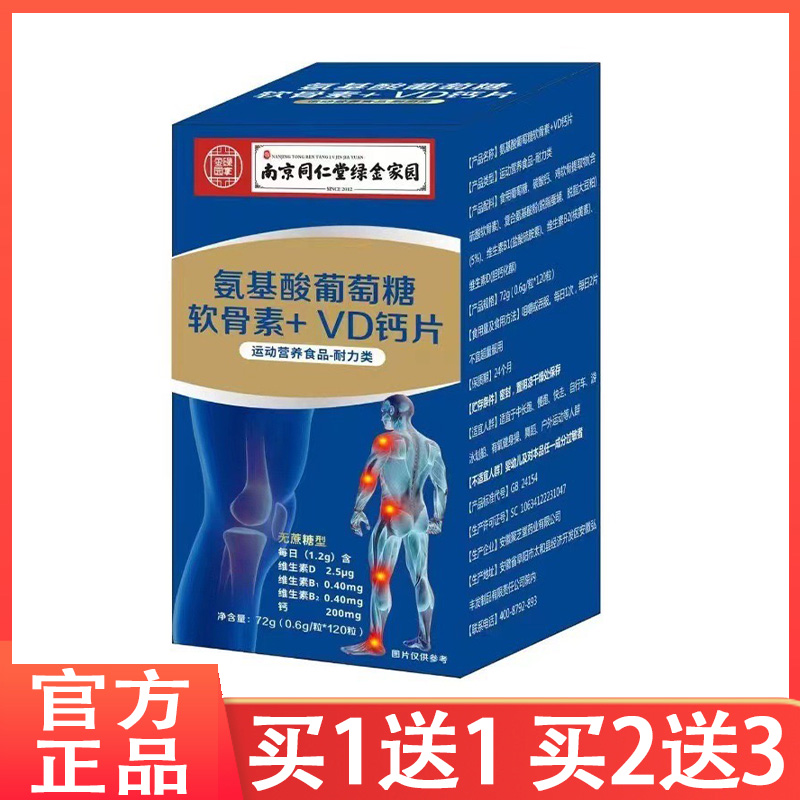【买1送1】南京同仁堂绿金家园氨基酸葡萄糖软骨素+VD钙片 正品