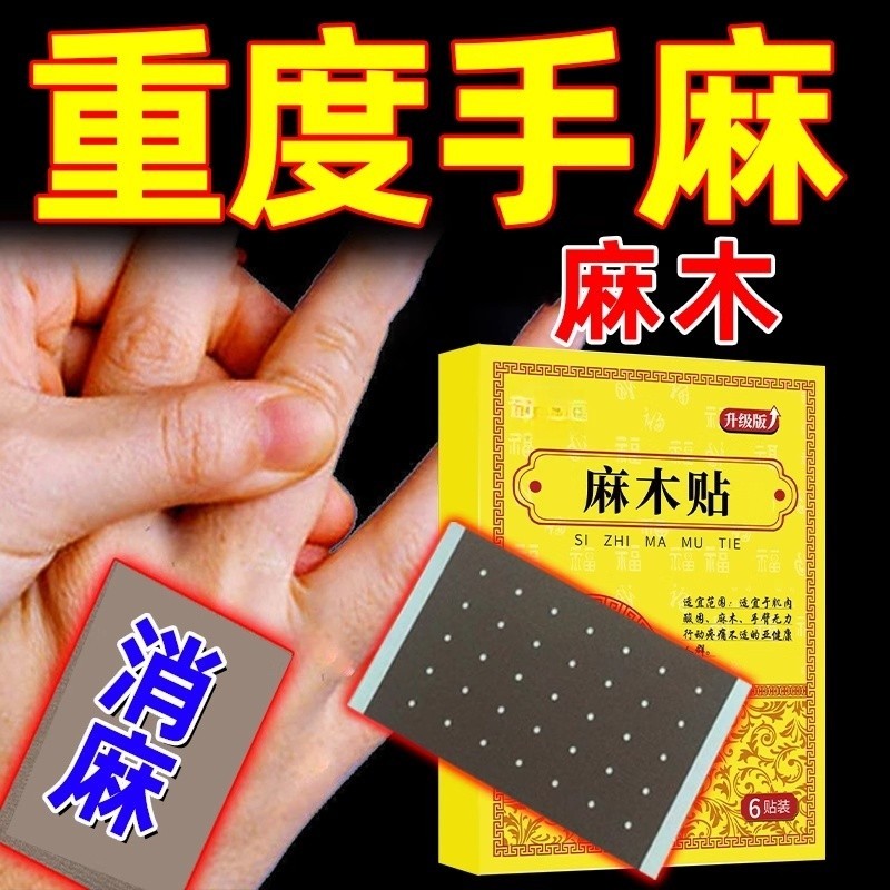 麻木贴膏沉重酸胀手脚麻木麻木酸胀指尖麻刺痛脚麻脚底麻木专用贴