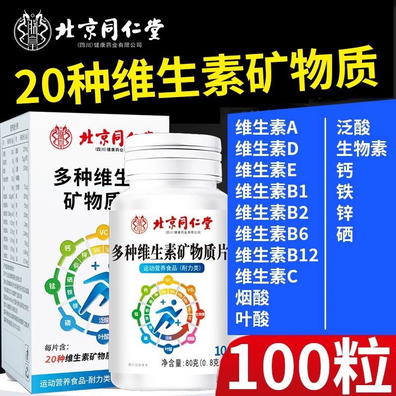北京同仁棠多种维生素矿物质片补充b1钙铁锌叶酸男女通用官方正品