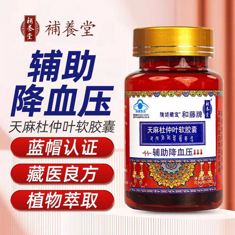 补养堂旗域藏宝和藤牌天麻杜仲叶软胶囊辅助降血压高血压官方正品