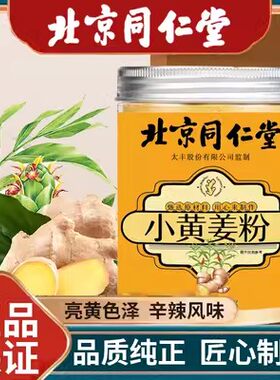 北京同仁堂小黄姜粉正宗云南生姜干姜粉食用