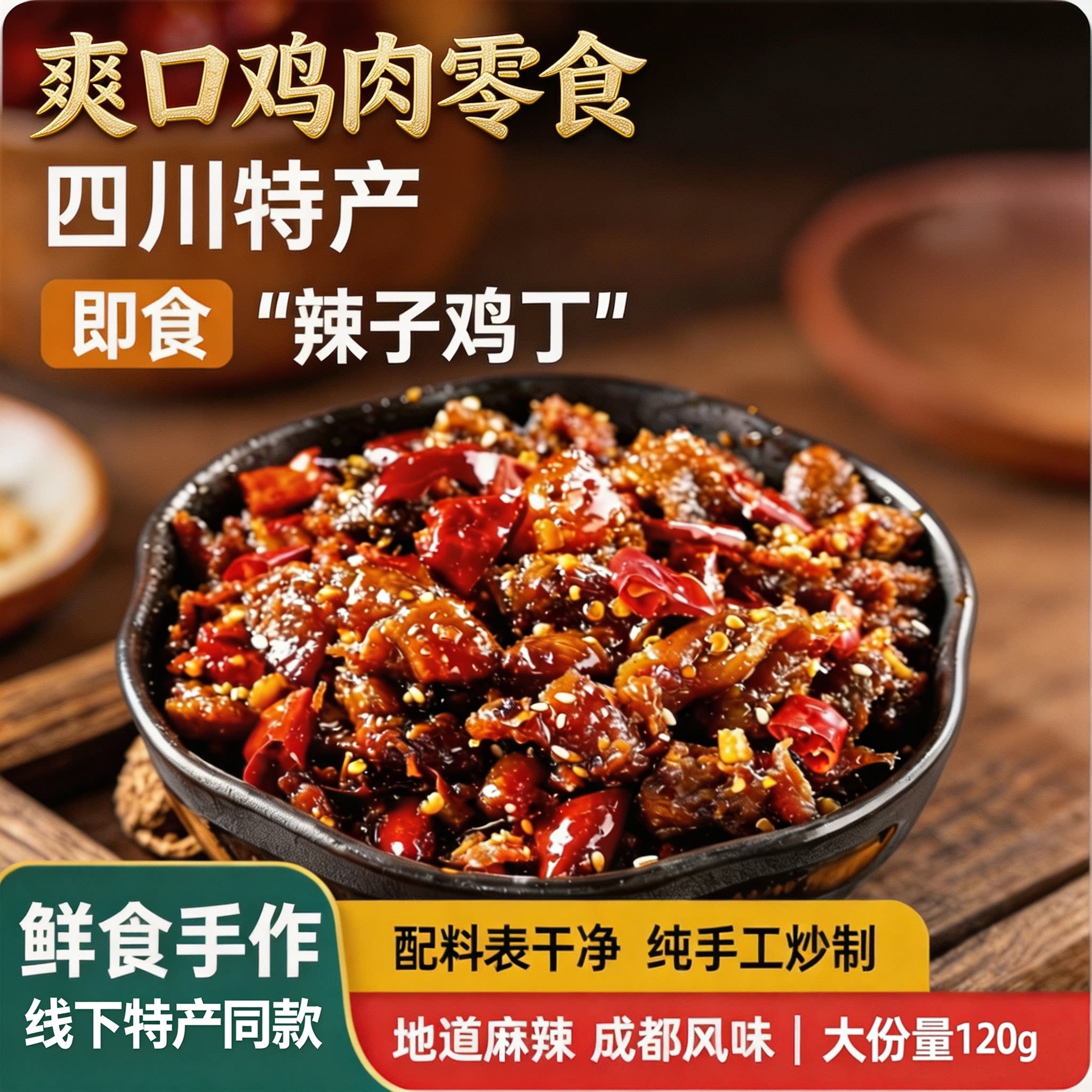 正宗四川特产辣子鸡丁麻辣现做图片