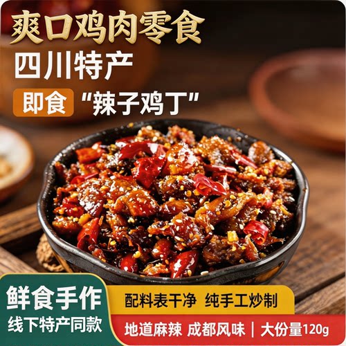 正宗四川特产辣子鸡丁麻辣现做