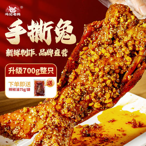 四川特产手撕兔老妈麻辣手撕烤兔