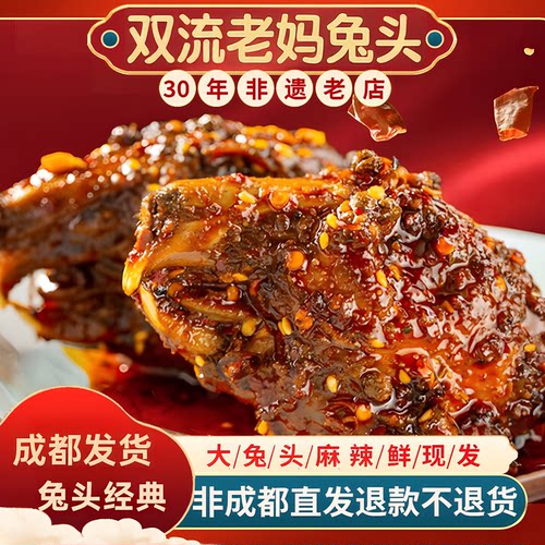 双流老妈兔头麻辣四川成都特产零食冷吃兔肉五香成都旗舰店手撕兔 - 封面