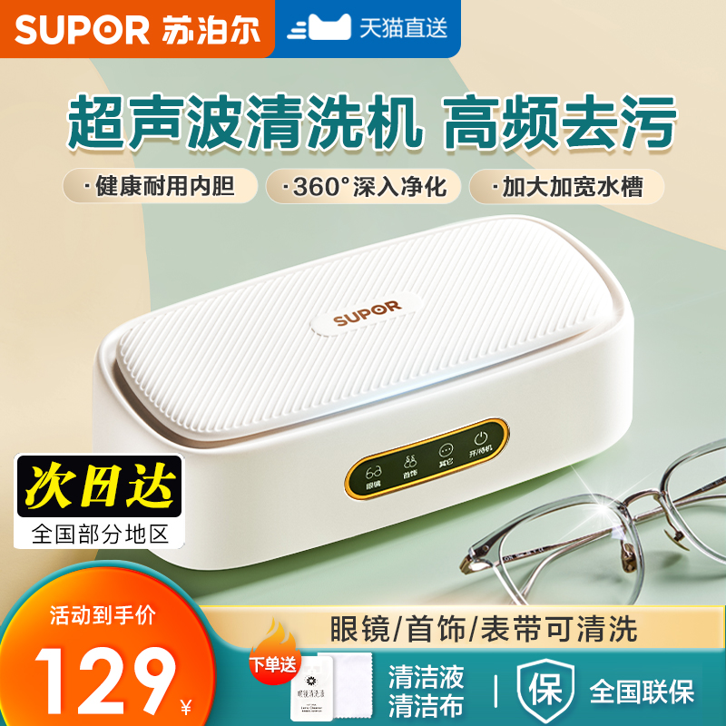 苏泊尔超声波清洗机家用洗眼镜机牙套首饰清洁器隐形眼镜盒清洗器