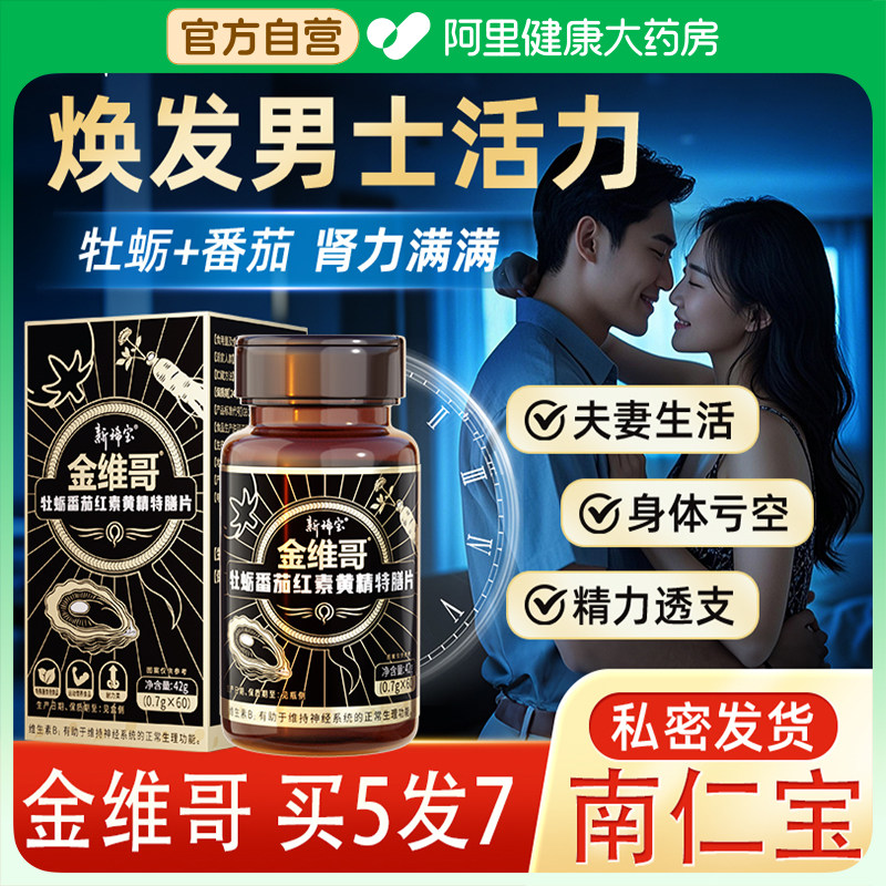新稀宝金维哥南仁宝牡蛎肽番茄红素精氨酸牛磺酸男士睾保健男性酮