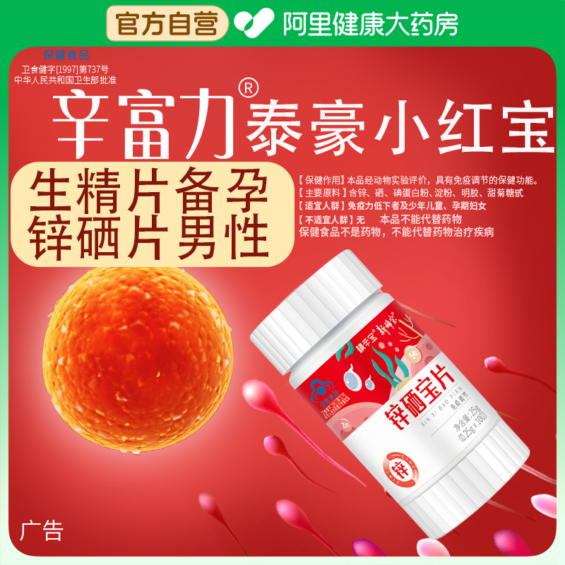 精辛富力锌硒宝艾维小壮生精备孕