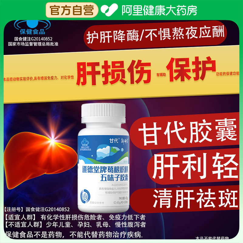 甘代胶囊龙牙仰泰玫软五味子护乐元麦净清祛养舒片肝利轻官方旗舰 - 实物图