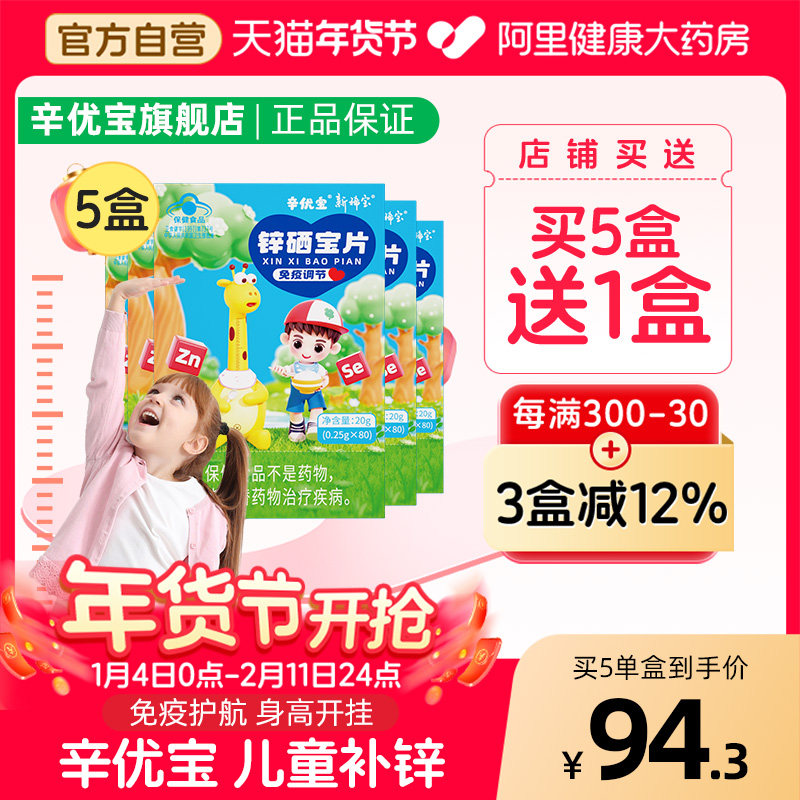 辛优宝旗舰店锌硒宝免疫高增强素力蛋白童片常七丁锌充剂儿童补,婴童食品,钙铁锌,淘宝优惠券,粉丝福利购,淘宝优惠卷