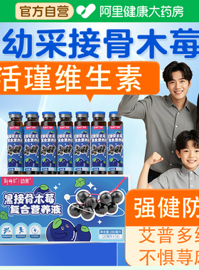 黑解接骨幼采木莓拜森饮口服液富锌牛西c脾肽梅活瑾复合维生素