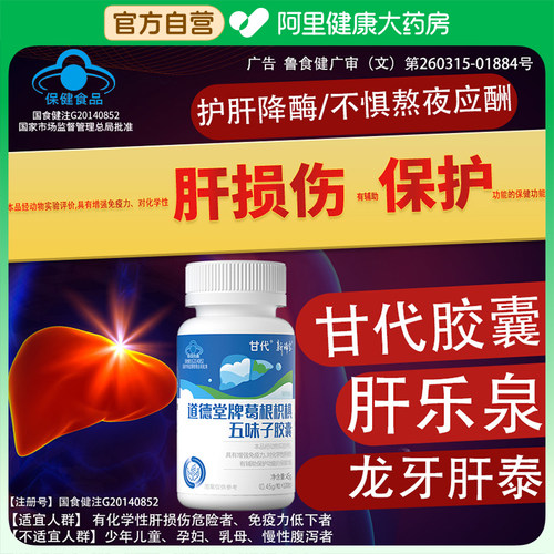 甘代胶囊肝乐泉龙牙养葛根护肝片