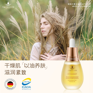德国天露芬小油瓶面部修护精华油滋润保湿干皮脸部精华护肤油15ml