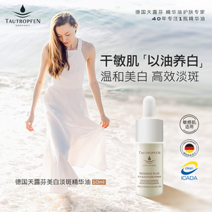 天露芬美白淡斑精华油10ml抗氧去黄提亮肤色亮白面部保湿敏肌可用
