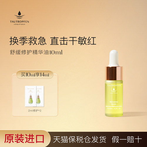 天露芬舒缓修护精华油敏感肌修红