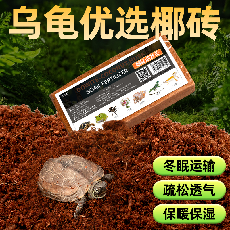 乌龟冬眠无菌椰土椰砖垫材保湿苔藓椰糠椰壳免泡营养土爬虫角蛙