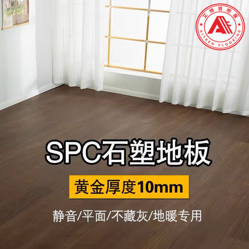 艾特肯新型SPC石塑地板10mm静音防水WPC复合木塑家用PVC锁扣地板