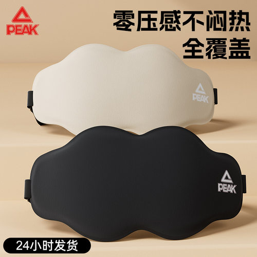 PEAK/匹克护眼罩零压感不闷热全遮光护眼罩学生午睡3D立体睡觉
