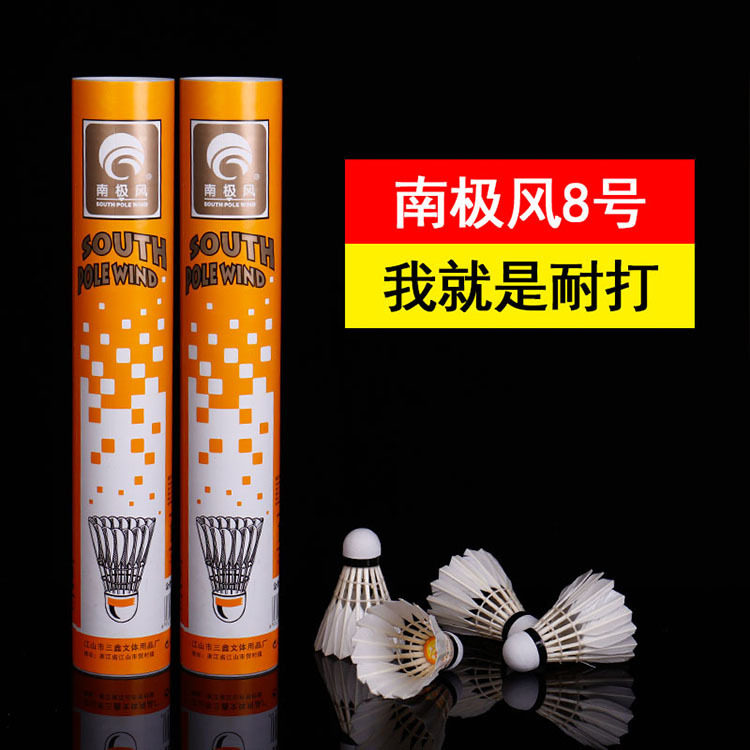南极风耐打羽毛球12只装场馆训练球鸭毛球羽毛球加工