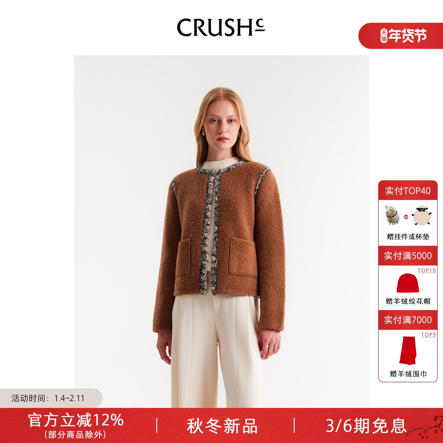 CRUSH Collection2025年冬季新款泰迪圈圈装饰边夹克女士短外套,女装/女士精品,短外套,淘宝优惠券,粉丝福利购,淘宝优惠卷