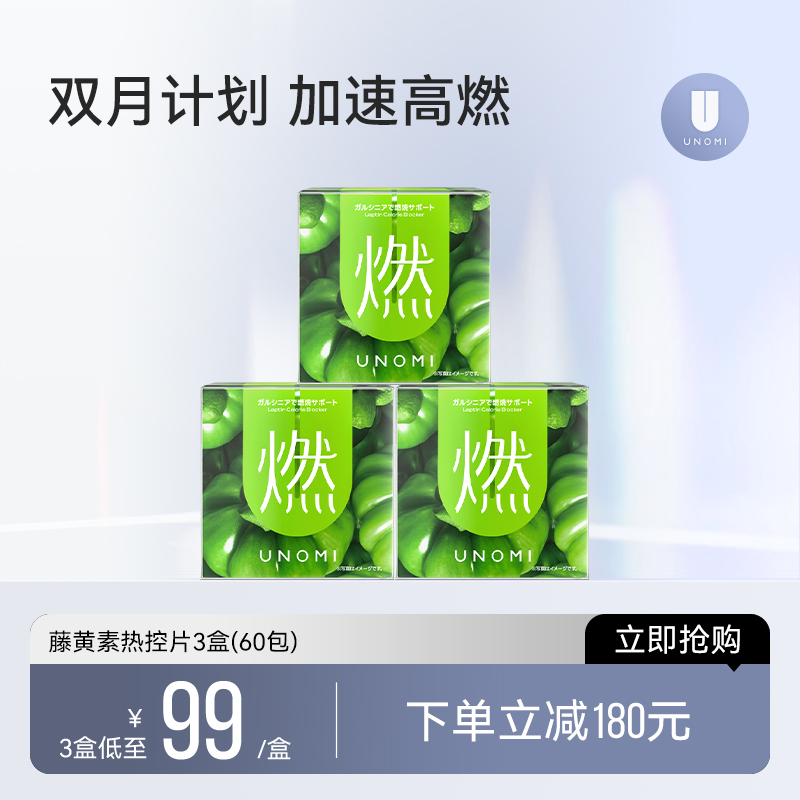 【3盒购】UNOMI藤黄素果热控片燃热量碳水阻断剂阻隔油腻非白芸豆